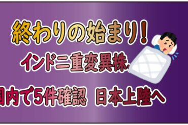 【新型コロナウィルス】終わりの始まり！二重変異株が日本上陸！！！