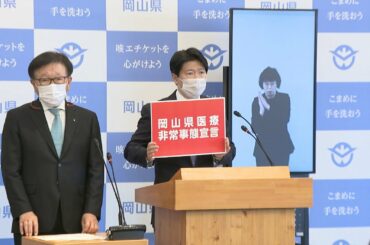 〈新型コロナ〉「医療崩壊が近い」　医療非常事態宣言で岡山県民に感染防止対策の徹底を呼び掛け