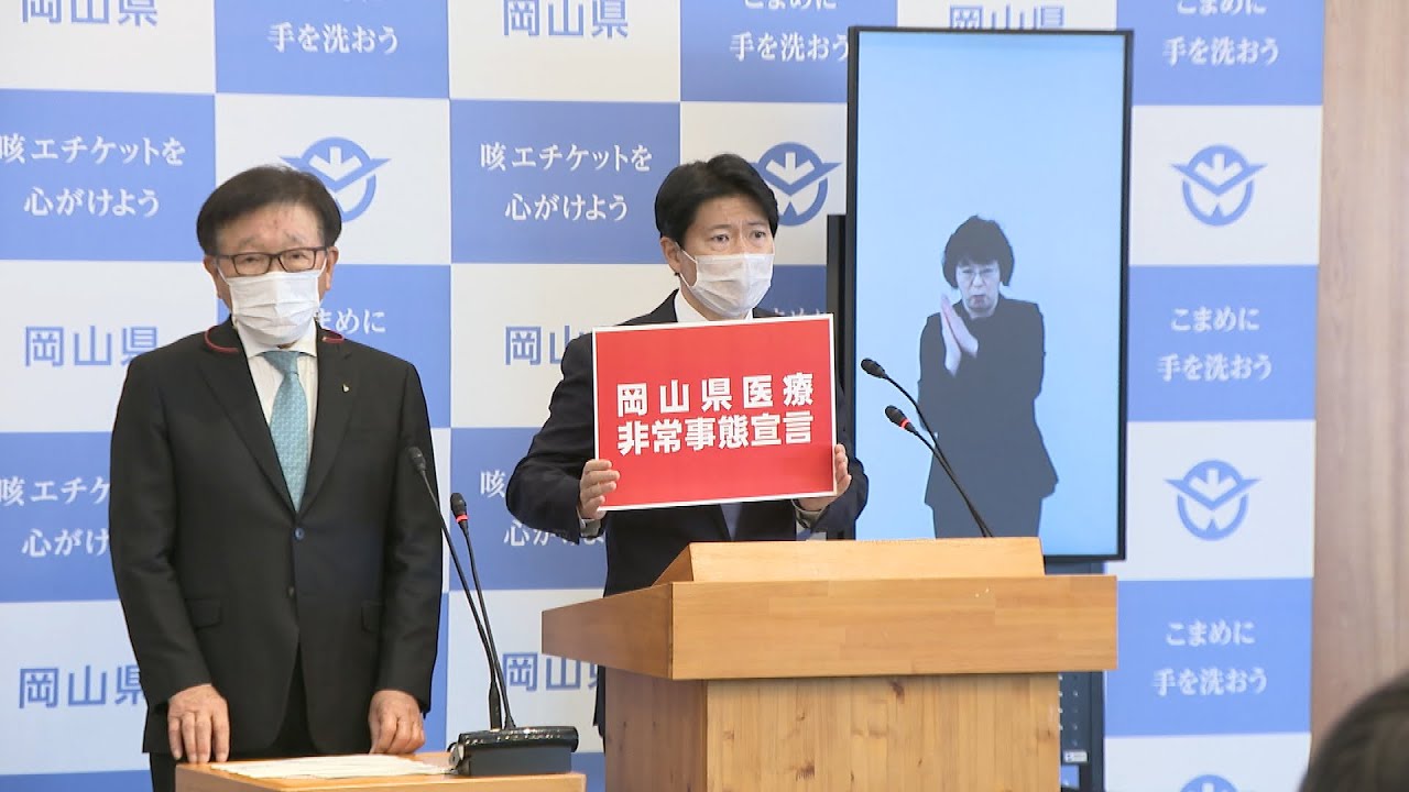 〈新型コロナ〉「医療崩壊が近い」　医療非常事態宣言で岡山県民に感染防止対策の徹底を呼び掛け