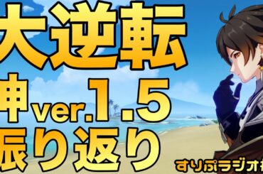 【原神】不安要素を解決した神バージョン1.5の素晴らしさを語る！【すりぷラジオ】