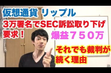仮想通貨 リップル 3万署名でSEC訴訟取り下げ要求！ それでも裁判が続く理由とは！？ 爆益750万