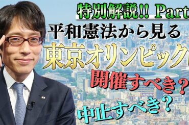 【特別映像Part1】『東京オリンピック』は開催すべき？中止すべき？【オルガン坂生徒会】