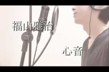 【サラリーマン/cover】福山雅治/心音(ドラマ「#リモラブ〜普通の恋は邪道〜」主題歌）【ラブソング】