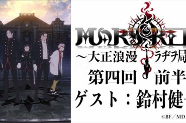 MARS RED～大正浪漫ラヂヲ局～第四回　前半　ゲスト：鈴村健一　TVアニメ『MARS RED』オフィシャルウェブラジオ