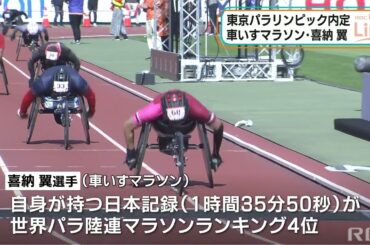 RBC NEWS「喜納翼が東京パラリンピック内定」2021/05/10