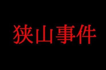 狭山事件の真相は現在も不明！真犯人の可能性があるのは誰なのか？について。