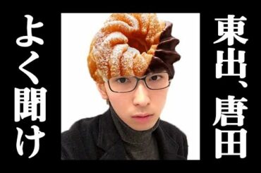 東出昌大と唐田えりかの炎上についてユーチューバーのヒカルが放った“耳を疑う言葉”に一同驚愕　東出の末路がガチでヤバすぎる