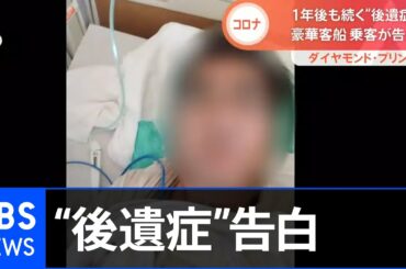 1年も続く“後遺症” 集団感染の乗客が告白【Nスタ】