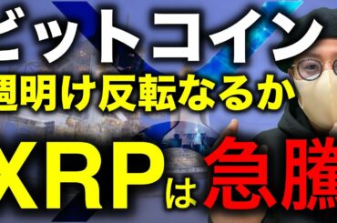 ビットコイン反発中！週明け反転なるか。XRPの急騰と各通貨週明けからの要点