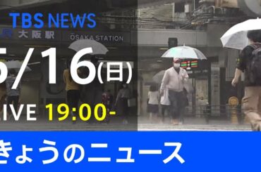 【LIVE】きょうのニュース  #新型コロナ 最新情報  TBS/JNN（5月16日）
