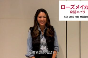 初代バチェロッテ・福田萌子、フランス発の感動映画を大絶賛！　映画「ローズメイカー 奇跡のバラ」コメント動画
