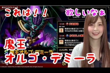 【ドラクエタクト】新SPスカウト魔王オルゴ・デミーラ性能公開【女性ゲーム実況者】