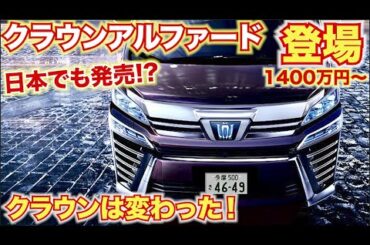 【まるでクラウンのバーゲンセール】1400万円のクラウンアルファードことクラウンヴェルファイア登場。クラウンのあるべき姿が変わる。crown TOYOTA アルファード