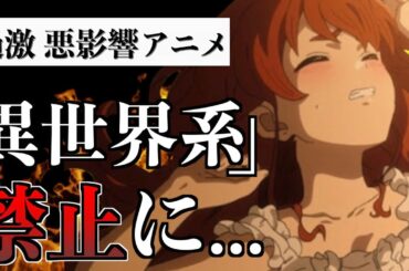 【放送禁止】異世界アニメが禁止に！？海外で規制されてしまったアニメ作品！！！