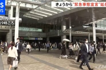 緊急事態宣言 きょうから４都府県延長・２県追加 今月３１日まで【新型コロナ】