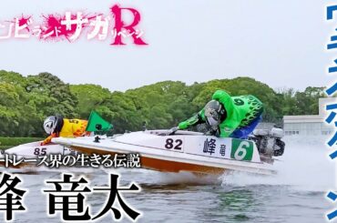 TVアニメ「ゾンビランドサガ リベンジ」峰竜太選手ワラスボターン実演動画／TOKYO MX、AT-Xほかにて放送中！