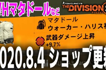 【ディビジョン2】WHネームドマタドールなど ショップ更新 2020.8.4【ショップ更新】TheDivision2