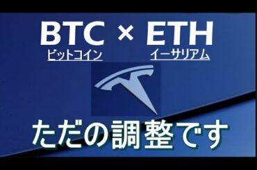 【ビットコイン×ETH】暴落はきません。この下落は調整です。