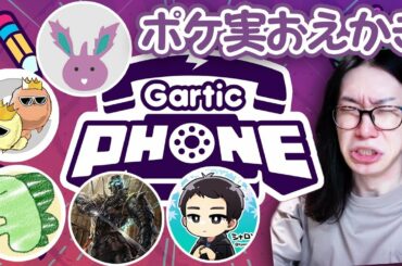 ポケモン実況者たちで噂のお絵かき伝言ゲーム【GarticPhone】