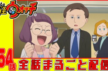 【妖怪ウォッチアニメ】第１５４話「コマさんコマじろうの日本全国もんげー旅 IN北海道」「妖怪 ポチッ」「イナウサ妖怪ミステリーファイル2 ミステリーサークルの謎を解け!」