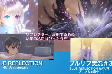 【BLUE REFLECTION#3】絆の力で強くなれ【ブルーリフレクション/澪の原作】