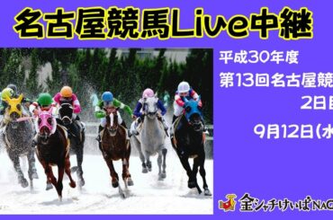名古屋競馬Live中継　h30.9.12