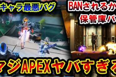 【深刻バグ】"使ったらBANの可能性！？" 意味不明なバグ ＆ 深刻なバグを一挙紹介します！！ | ApexLegends