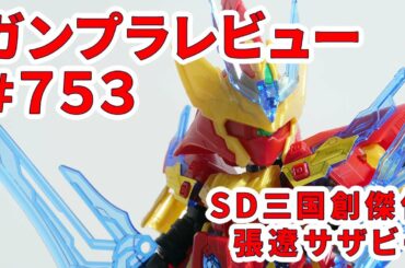 ガンプラレビュー # 753 [SD三国創傑伝 張遼サザビー] 21