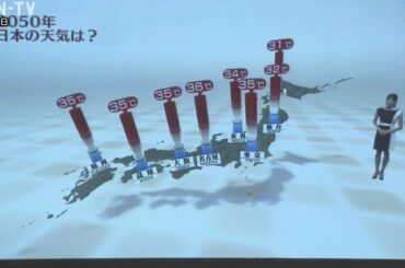 お天気DE地球未来予報！　地球温暖化で2050年の日本は