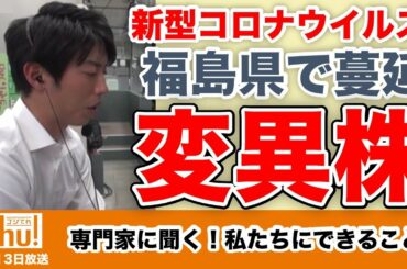 【新型コロナ】変異株の今。専門家に聞く私たちにできることとは？／福島県新型コロナ情報