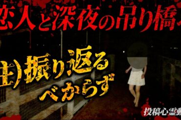 【心霊映像】振り返ってはいけない…魔の深夜の吊橋