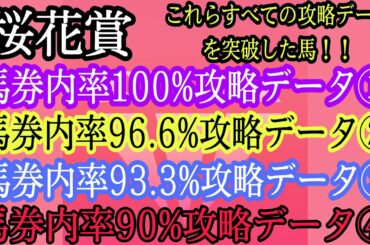 【桜花賞2021】データ＆AＩ予想　高確率のデータを重視！