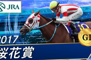 2017年 桜花賞（GⅠ） | 第77回 | JRA公式