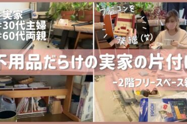 【捨て活】不用品だらけの実家の片付け/ブラウン管テレビ、20年前のパソコンを処分/終活/身辺整理/断捨離/物が多い