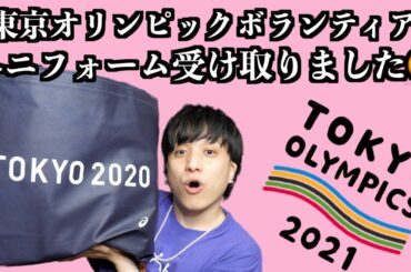 【東京オリンピック ボランティア】ユニフォームを受け取りました！どんな中身か紹介するよ！＃ 前髪100本目