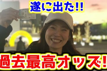 【遂に出た】過去最高払い戻しオッズ馬券的中!!【競馬女子】