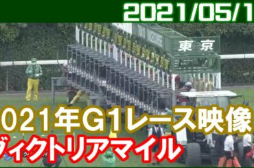 [G1結果] ヴィクトリアマイル ～1番人気はグランアレグリア／2021年5月16日