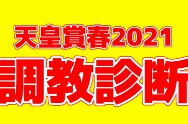 【天皇賞春2021】調教・追い切り診断【※個人的な見解です】