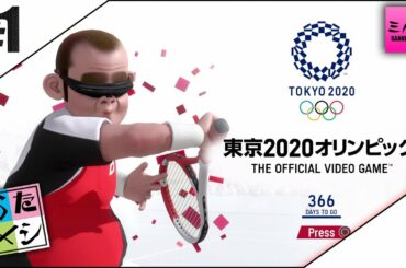 #1【生放送】ドンピシャ,ぺちゃんこ,鉄塔の"お試し"東京2020オリンピック【三人称】
