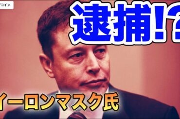 ＜仮想通貨情報＞マスク氏重大違反！？Dogeやばい!?  「ADA」と「XRP」が超爆上げする理由！！