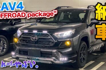 RAV4 納車！オフロードパッケージがカッコ良すぎる。アドベンチャー OFFROAD package