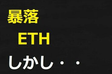 【仮想通貨】ETH暴落！暗号通貨暴落！ドージコインは詐欺