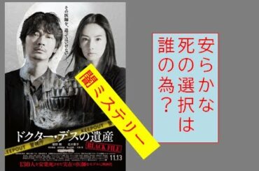 映画 『 ドクター・デスの遺産 －BLACK FILE－ 』【レビュー】実在の安楽死の手法を基にした映画です。尊厳死を扱いながらエンタメに徹する恐ろしい映画。