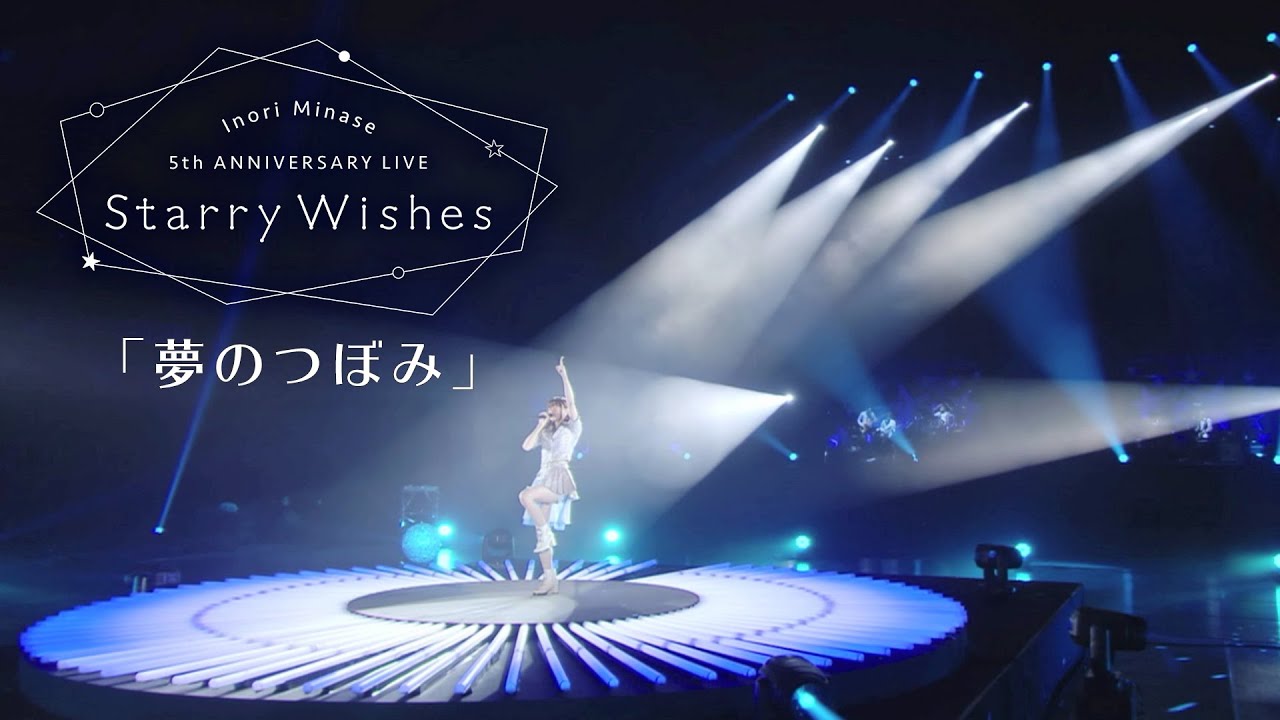 水瀬いのり「夢のつぼみ」ライブ映像(Inori Minase 5th ANNIVERSARY LIVE Starry Wishes)