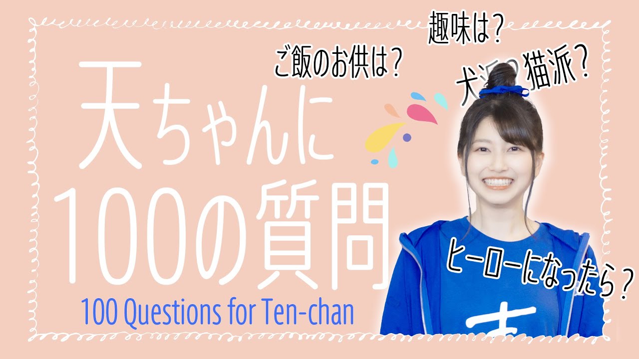【100の質問】雨宮天がどんな質問にも答えます…?