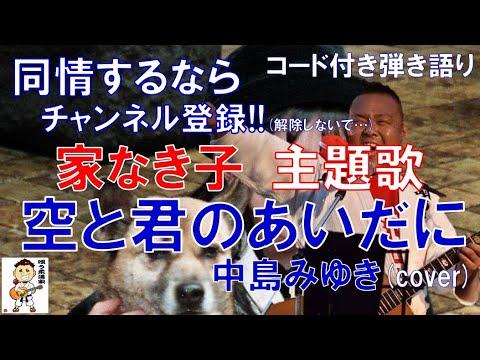 同情するなら金をくれ!でお馴染み、家なき子主題歌 空と君のあいだに/中島みゆき(cover)コード付きで弾き語りしました!リクエスト回収!【弾き語り】