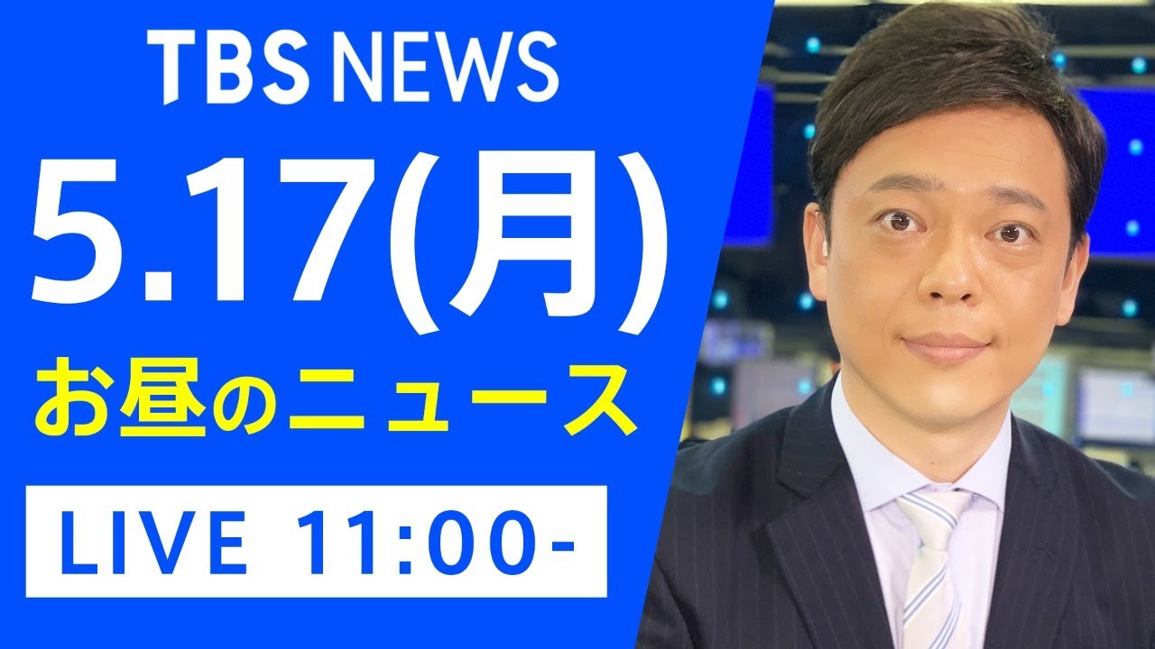 【LIVE】お昼のニュース 新型コロナ最新情報 TBS/JNN(5月17日)