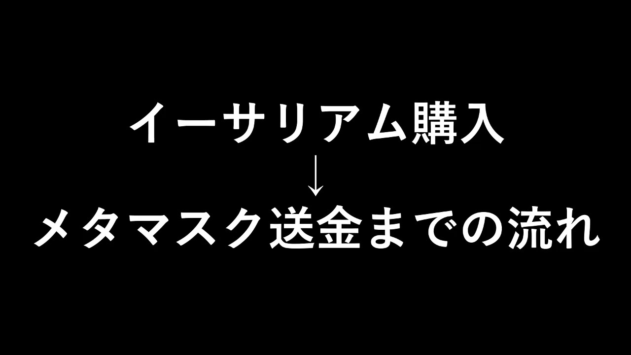 【仮想通貨】イーサリアム購入からメタマスクに送金する方法