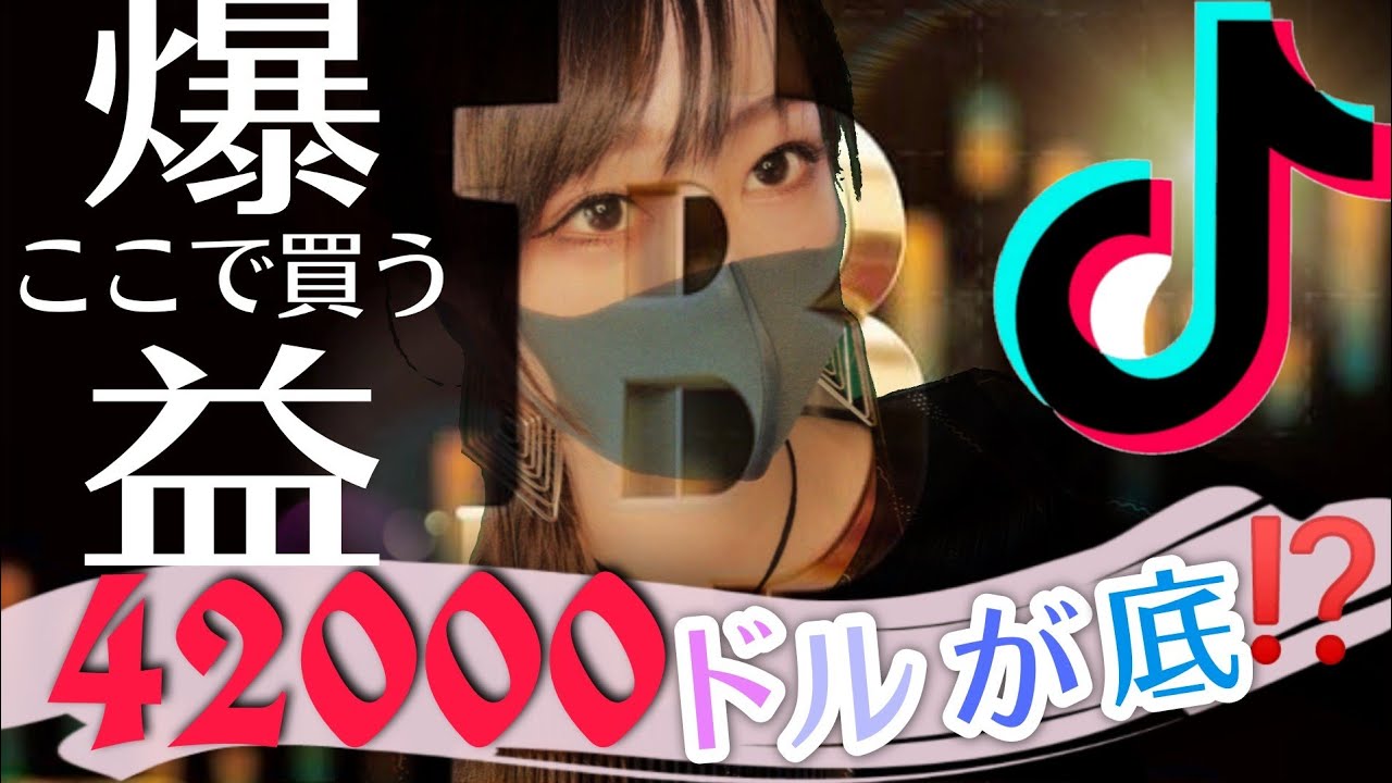 42000ドルが底になる?!これを買ったよ🗣毎日1分解説/ #Short