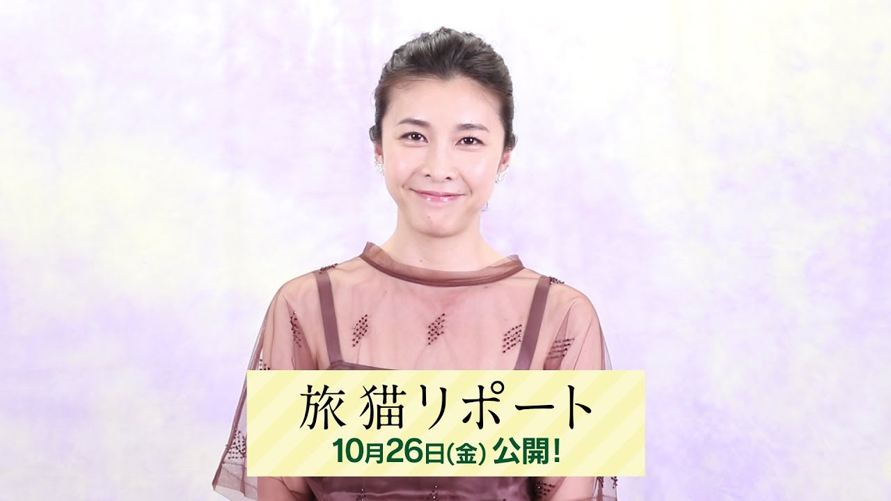 竹内結子/映画「旅猫リポート」コメント動画